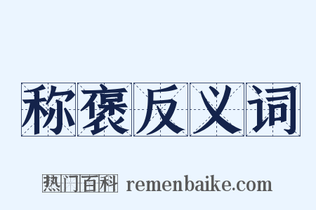 称褒反义词是什么意思的图片